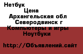 Нетбук eMachines 355-131G16ikk › Цена ­ 5 000 - Архангельская обл., Северодвинск г. Компьютеры и игры » Ноутбуки   